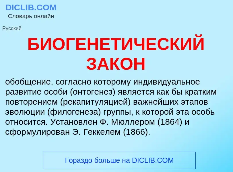 Что такое БИОГЕНЕТИЧЕСКИЙ ЗАКОН - определение