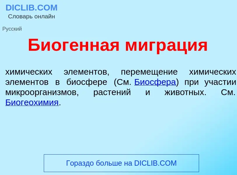 Wat is Биог<font color="red">е</font>нная мигр<font color="red">а</font>ция - definition