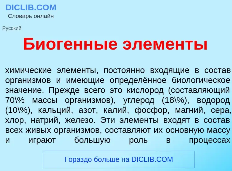 Wat is Биог<font color="red">е</font>нные элем<font color="red">е</font>нты - definition