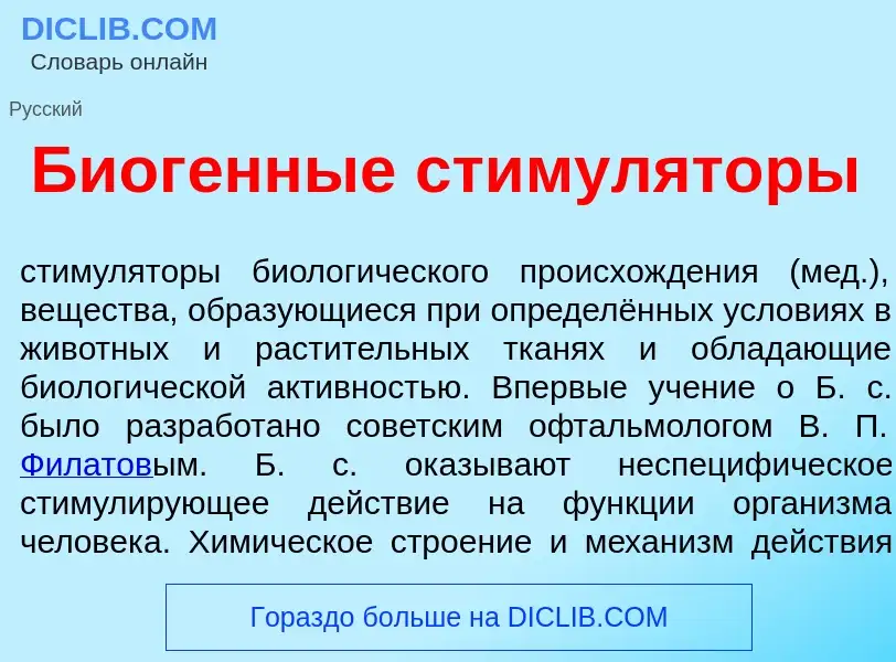 Wat is Биог<font color="red">е</font>нные стимул<font color="red">я</font>торы - definition