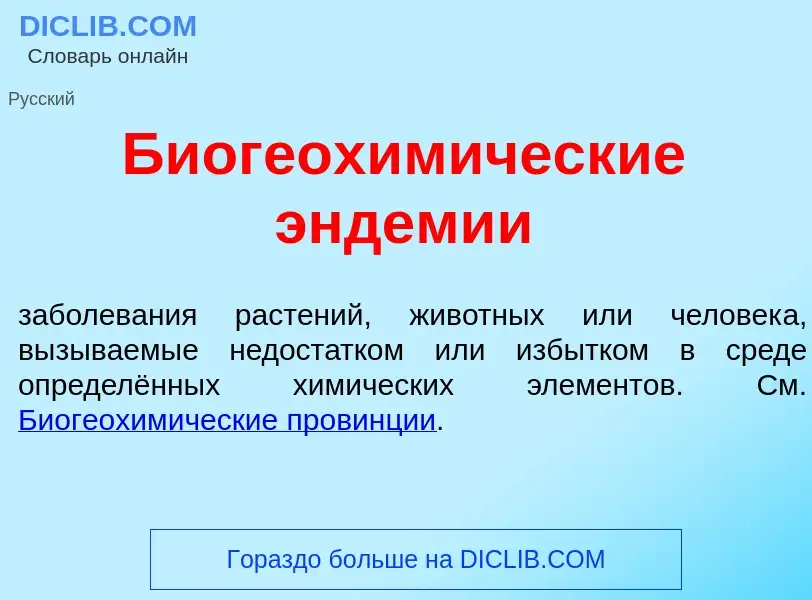 Was ist Биогеохим<font color="red">и</font>ческие эндем<font color="red">и</font>и - Definition