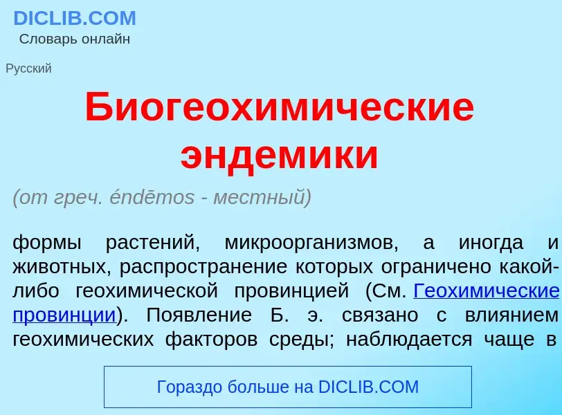 Что такое Биогеохим<font color="red">и</font>ческие энд<font color="red">е</font>мики - определение