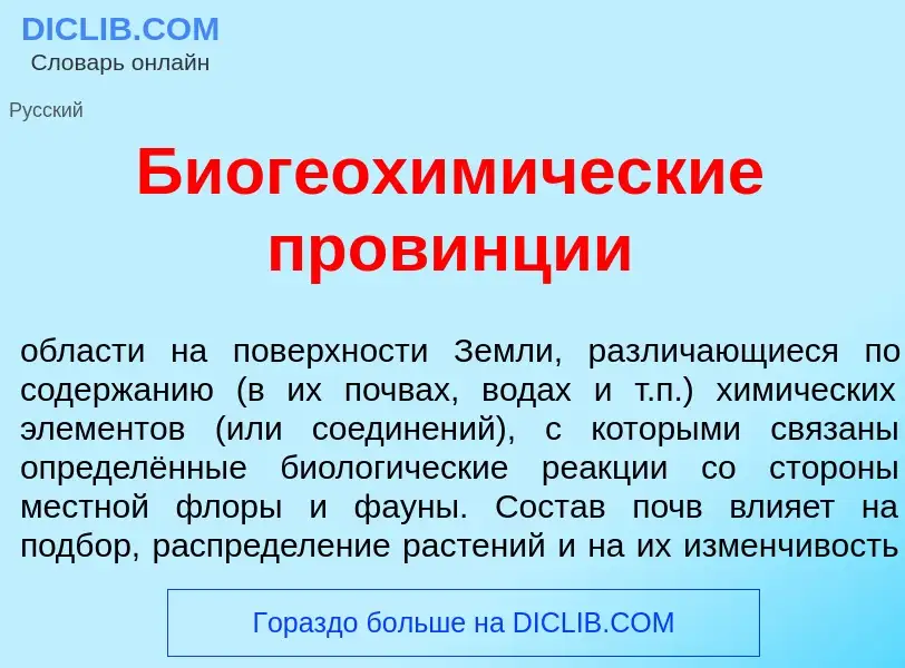 What is Биогеохим<font color="red">и</font>ческие пров<font color="red">и</font>нции - definition