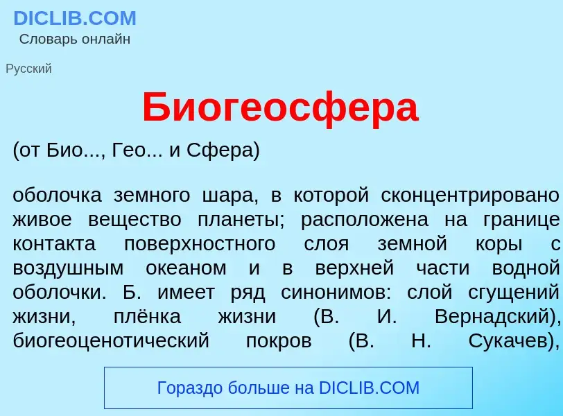 O que é Биогеосф<font color="red">е</font>ра - definição, significado, conceito