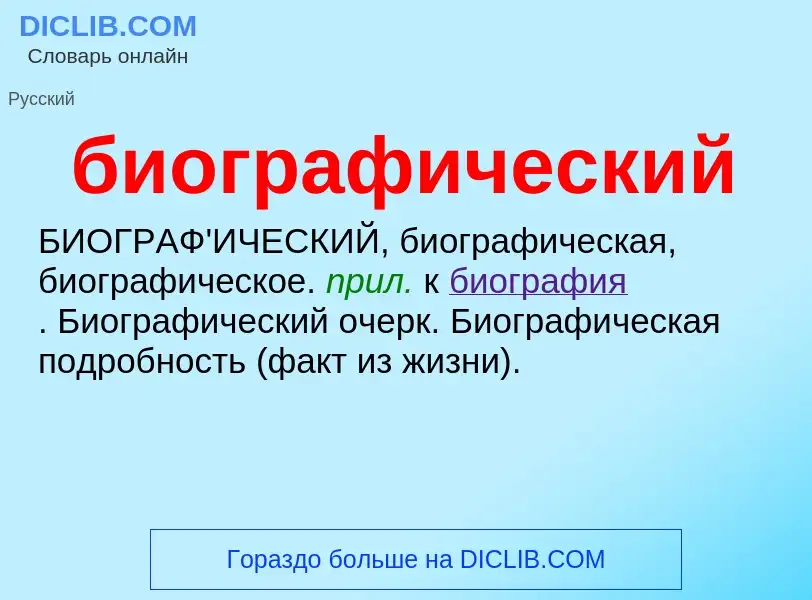 Τι είναι биографический - ορισμός