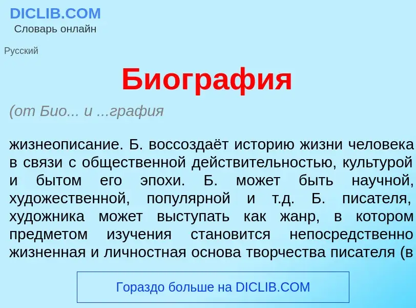 ¿Qué es Биогр<font color="red">а</font>фия? - significado y definición