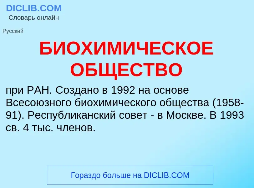 Τι είναι БИОХИМИЧЕСКОЕ ОБЩЕСТВО - ορισμός