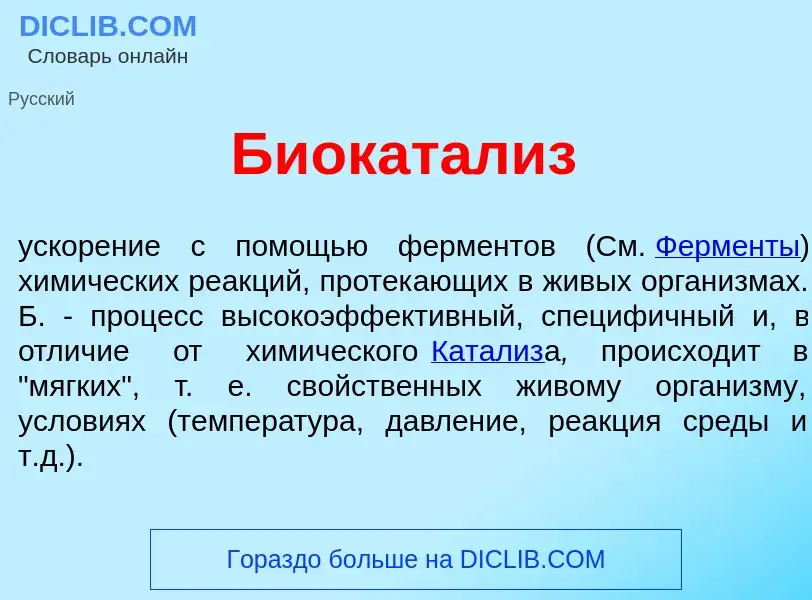 Qu'est-ce que Биокат<font color="red">а</font>лиз - définition