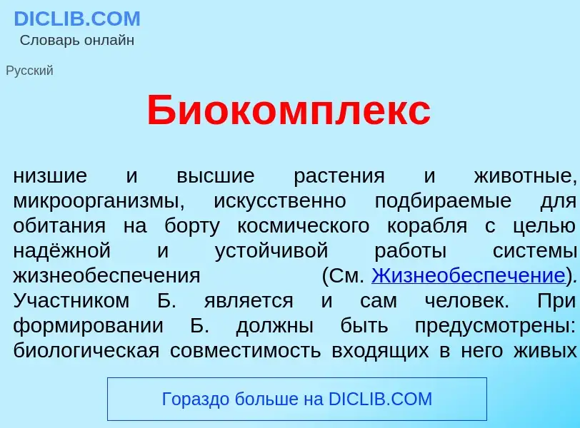 Was ist Биок<font color="red">о</font>мплекс - Definition