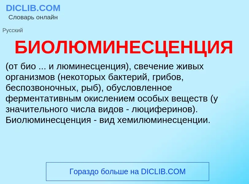 What is БИОЛЮМИНЕСЦЕНЦИЯ - definition