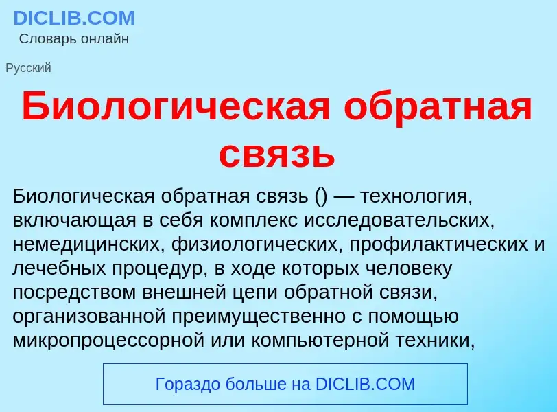 Что такое Биологическая обратная связь - определение