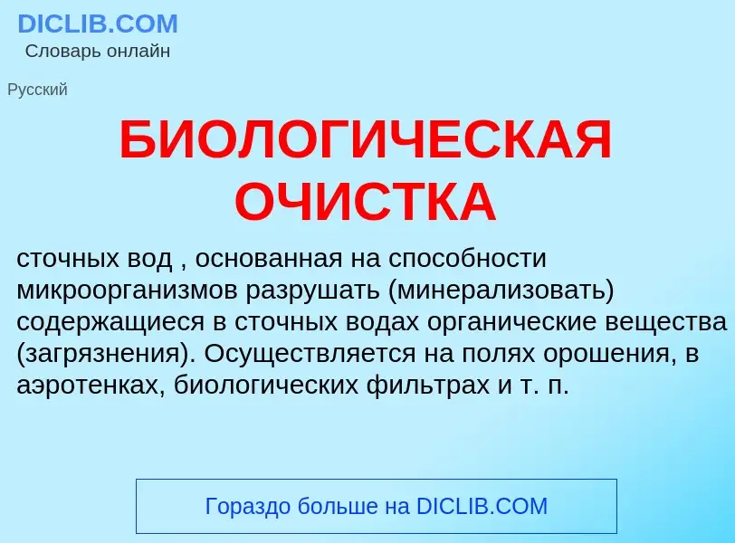 Что такое БИОЛОГИЧЕСКАЯ ОЧИСТКА - определение