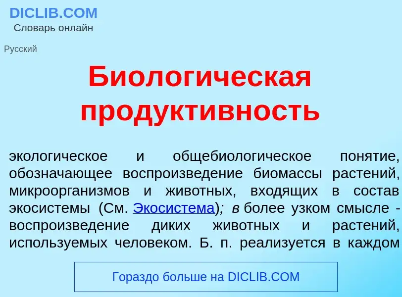 Что такое Биолог<font color="red">и</font>ческая продукт<font color="red">и</font>вность - определен