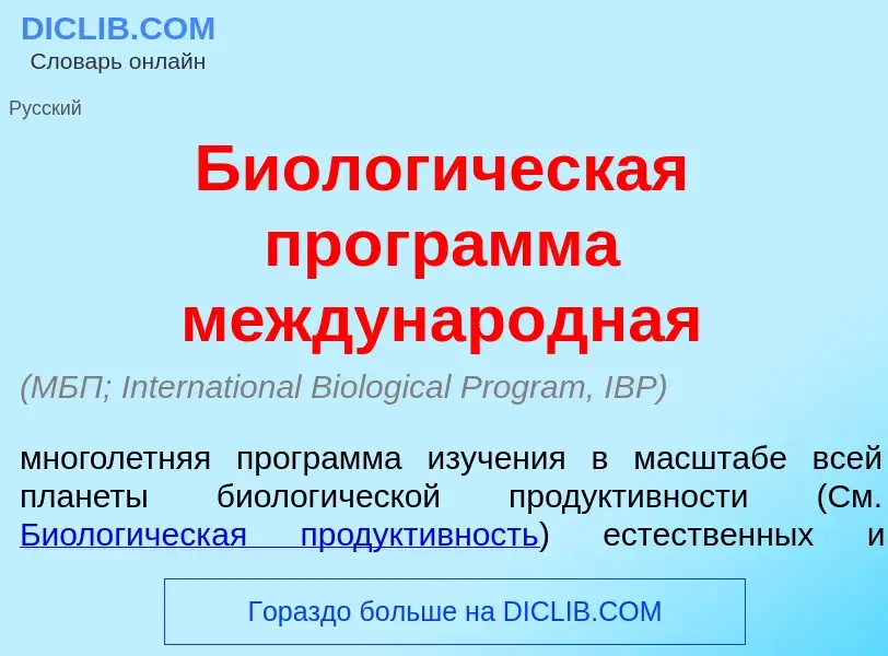 What is Биолог<font color="red">и</font>ческая прогр<font color="red">а</font>мма междунар<font colo