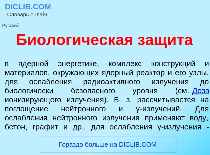 Qu'est-ce que Биолог<font color="red">и</font>ческая защ<font color="red">и</font>та - définition