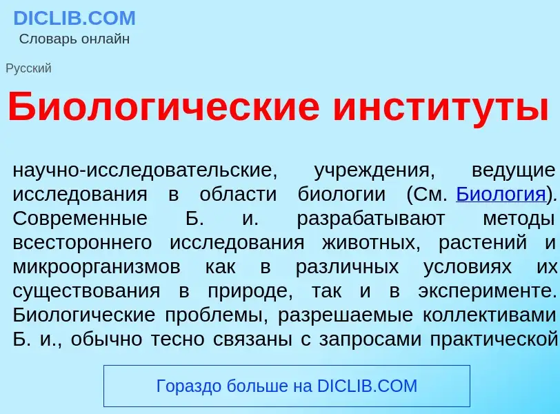 What is Биолог<font color="red">и</font>ческие инстит<font color="red">у</font>ты - meaning and defi