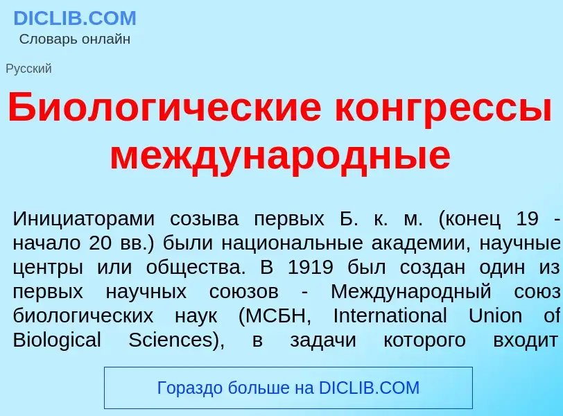 Что такое Биолог<font color="red">и</font>ческие конгр<font color="red">е</font>ссы междунар<font co