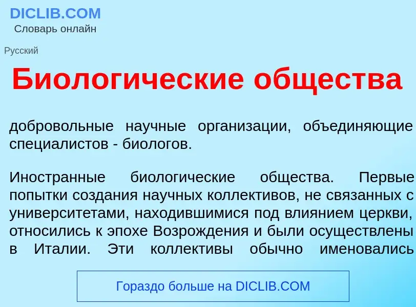 Что такое Биолог<font color="red">и</font>ческие <font color="red">о</font>бщества - определение