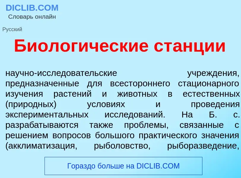 Что такое Биолог<font color="red">и</font>ческие ст<font color="red">а</font>нции - определение