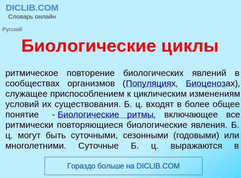 Что такое Биолог<font color="red">и</font>ческие ц<font color="red">и</font>клы - определение