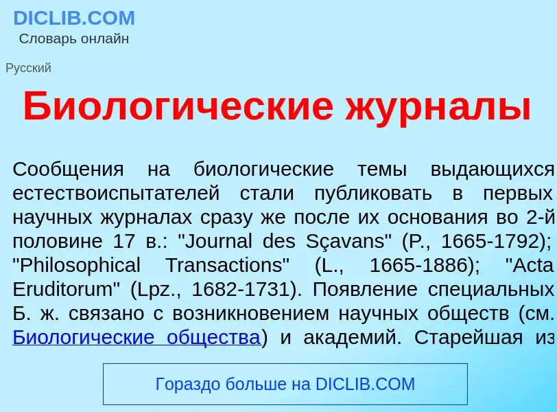 What is Биолог<font color="red">и</font>ческие журн<font color="red">а</font>лы - definition