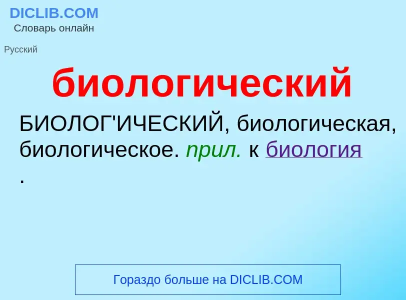 Что такое биологический - определение