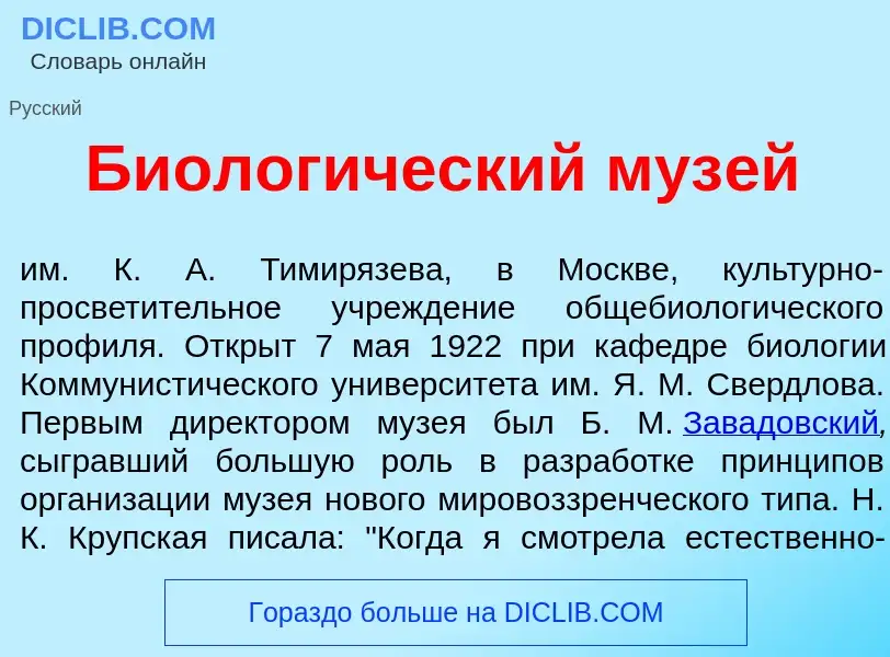 Qu'est-ce que Биолог<font color="red">и</font>ческий муз<font color="red">е</font>й - définition