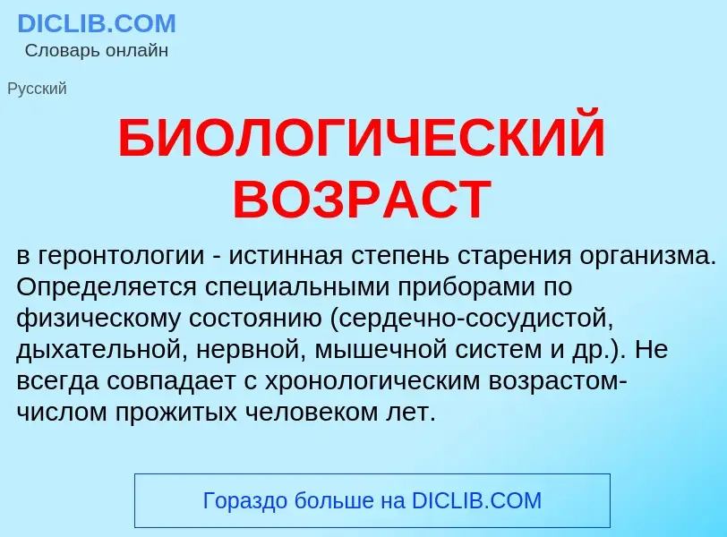 Wat is БИОЛОГИЧЕСКИЙ ВОЗРАСТ - definition