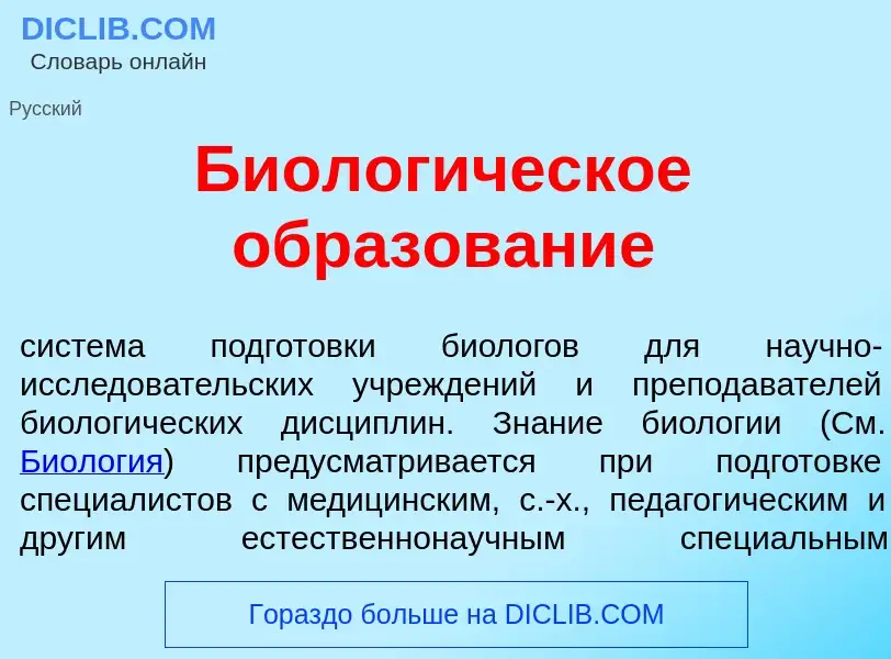 What is Биолог<font color="red">и</font>ческое образов<font color="red">а</font>ние - meaning and de