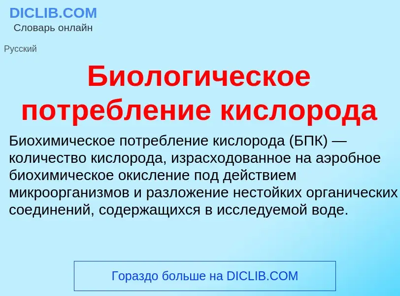 Τι είναι Биологическое потребление кислорода - ορισμός