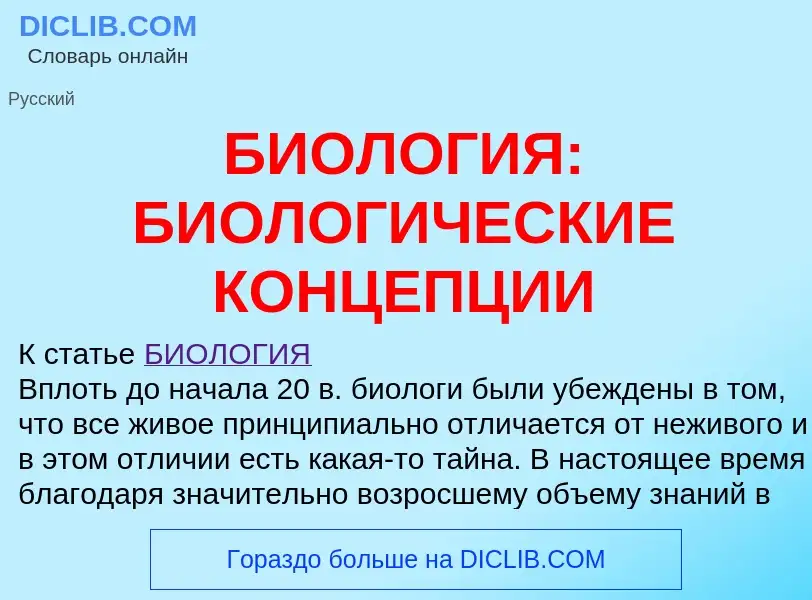 Что такое БИОЛОГИЯ: БИОЛОГИЧЕСКИЕ КОНЦЕПЦИИ - определение