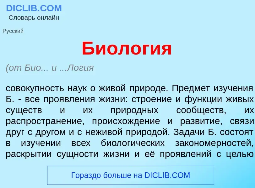 Wat is Биол<font color="red">о</font>гия - definition