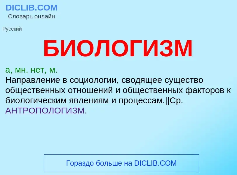 Что такое БИОЛОГИЗМ - определение