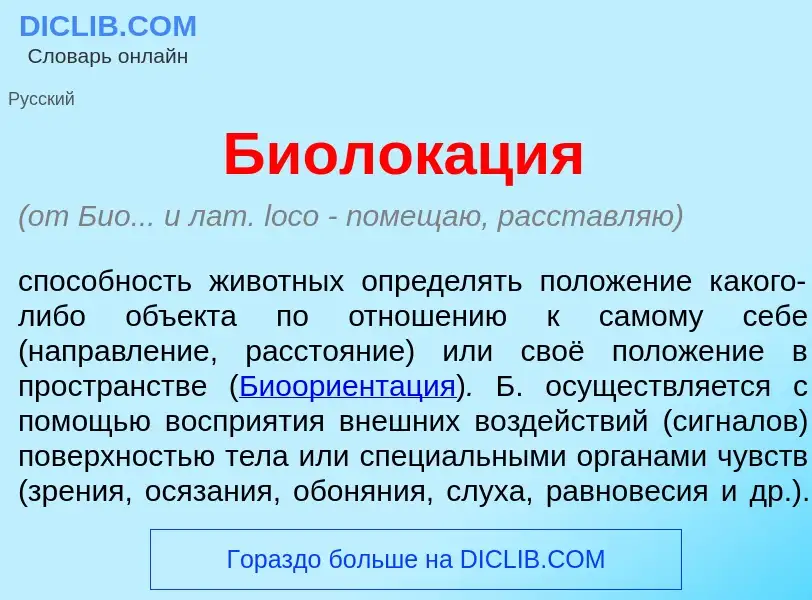 Что такое Биолок<font color="red">а</font>ция - определение