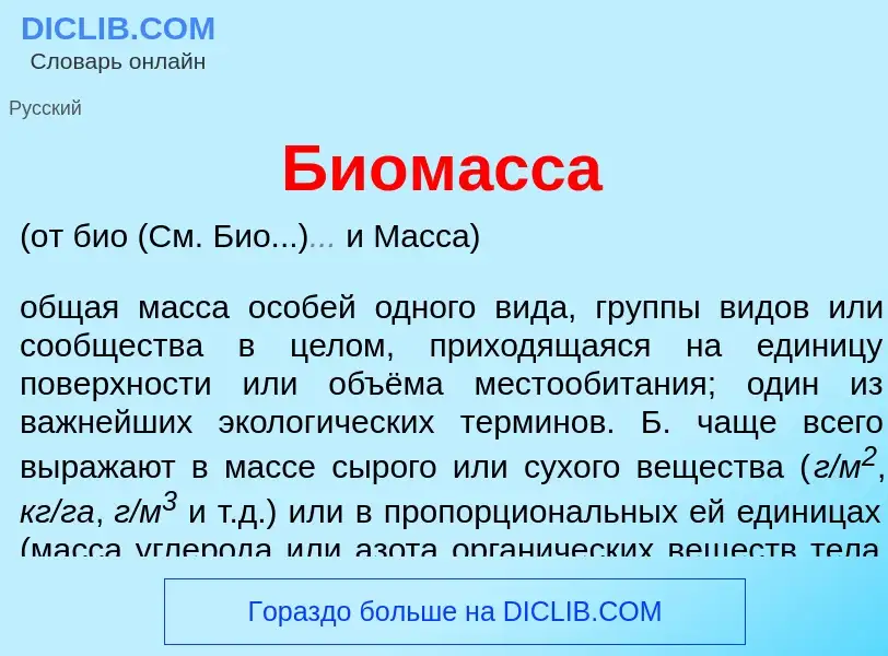 Что такое Биом<font color="red">а</font>сса - определение