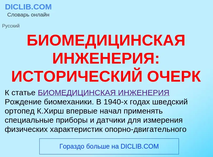 Что такое БИОМЕДИЦИНСКАЯ ИНЖЕНЕРИЯ: ИСТОРИЧЕСКИЙ ОЧЕРК - определение