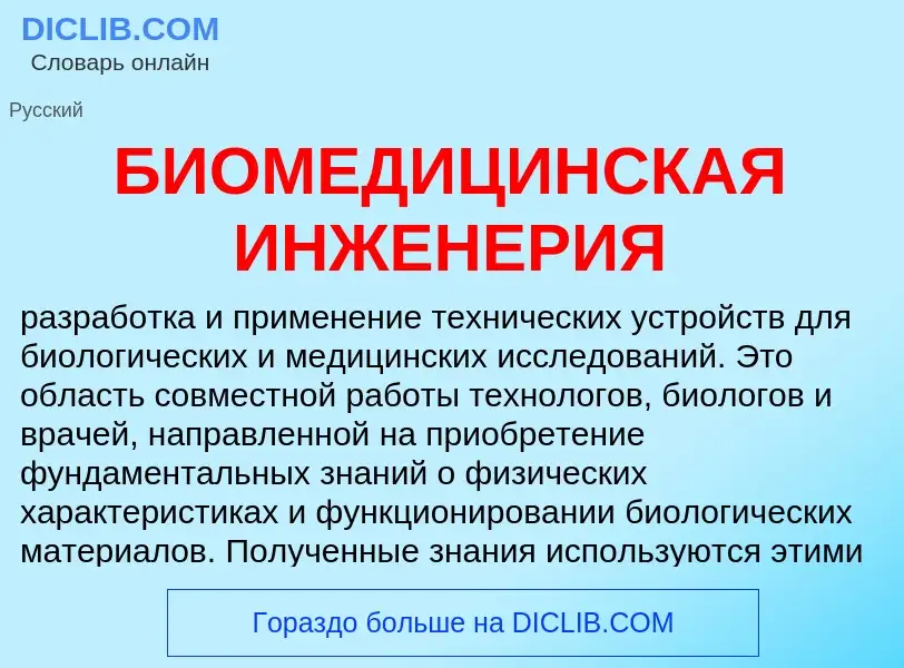 Что такое БИОМЕДИЦИНСКАЯ ИНЖЕНЕРИЯ - определение