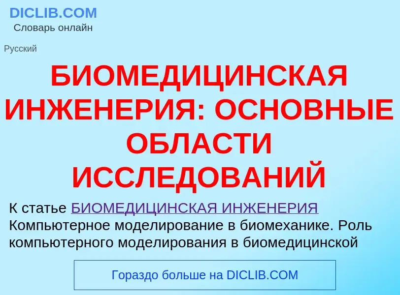 Что такое БИОМЕДИЦИНСКАЯ ИНЖЕНЕРИЯ: ОСНОВНЫЕ ОБЛАСТИ ИССЛЕДОВАНИЙ - определение