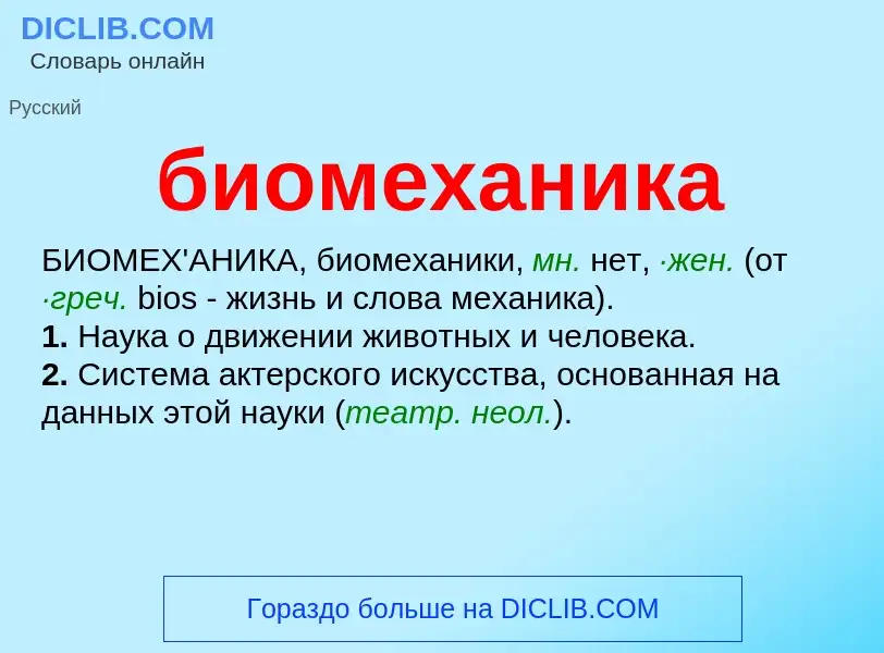 What is биомеханика - definition