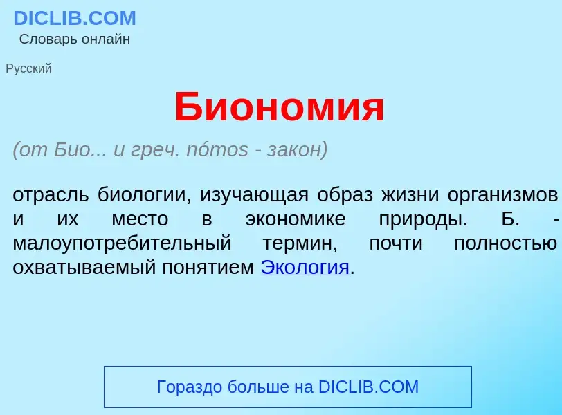 What is Бион<font color="red">о</font>мия - meaning and definition