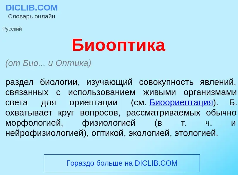 What is Био<font color="red">о</font>птика - definition