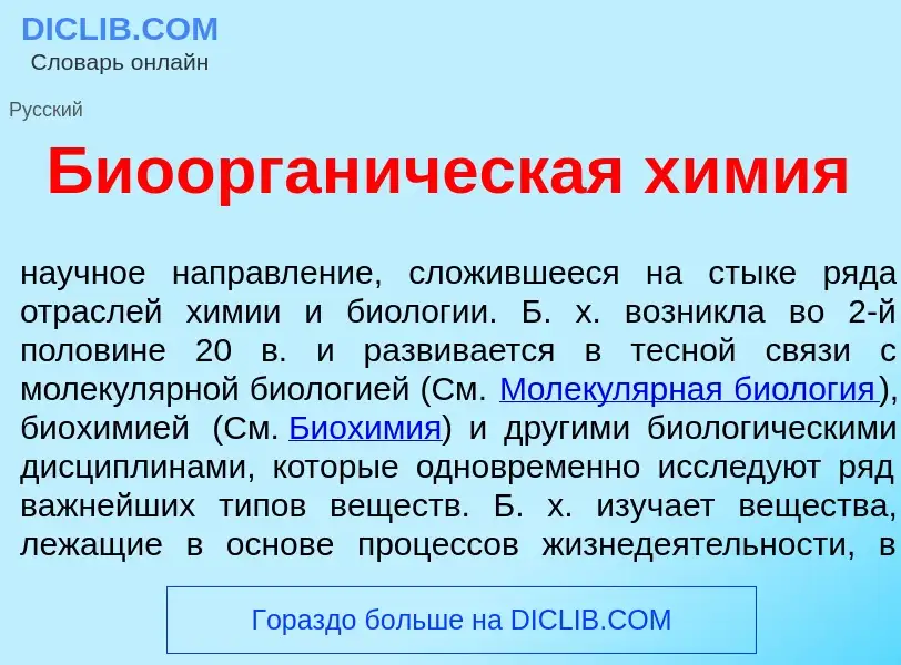 Qu'est-ce que Биоорган<font color="red">и</font>ческая х<font color="red">и</font>мия - définition