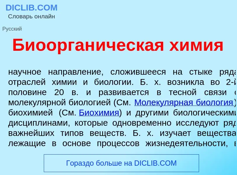 What is Биоорган<font color="red">и</font>ческая х<font color="red">и</font>мия - meaning and defini