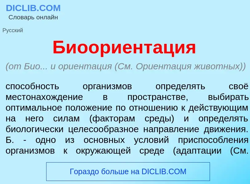 Что такое Биоориент<font color="red">а</font>ция - определение