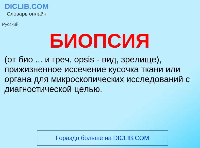 ¿Qué es БИОПСИЯ? - significado y definición