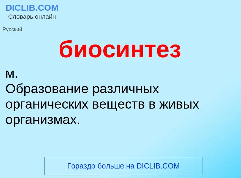 ¿Qué es биосинтез? - significado y definición