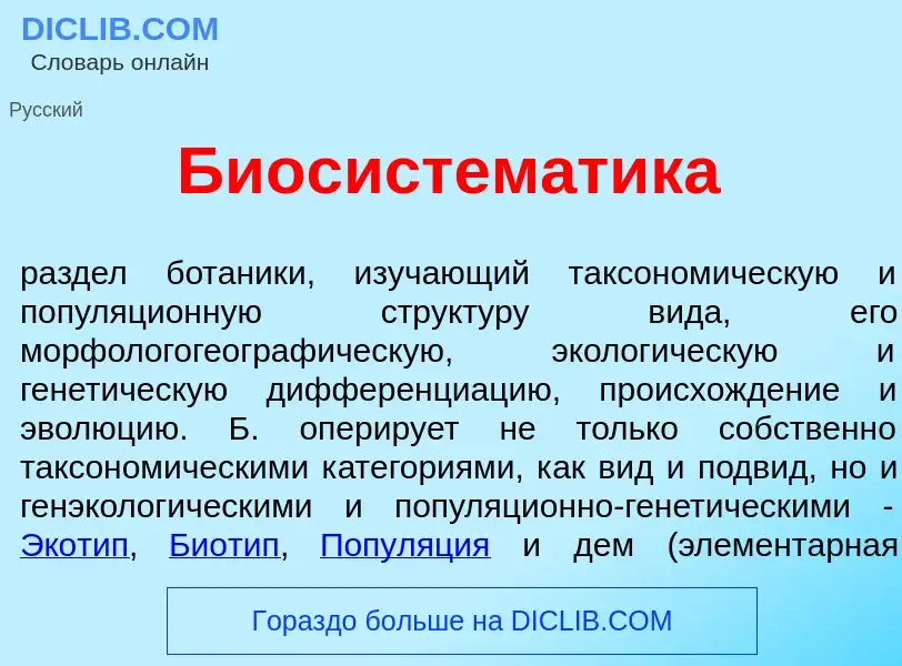 Wat is Биосистем<font color="red">а</font>тика - definition