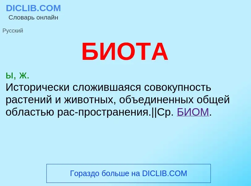 Что такое БИОТА - определение