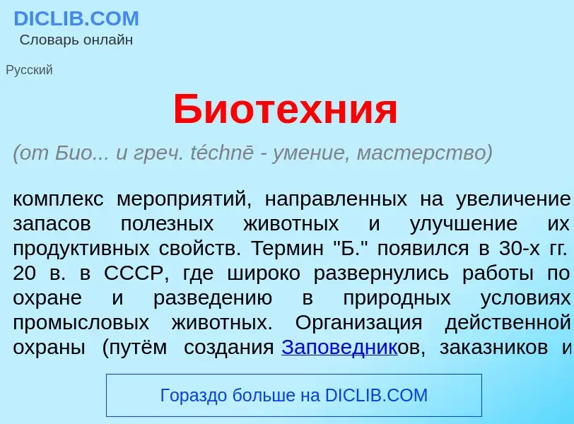 Что такое Биот<font color="red">е</font>хния - определение