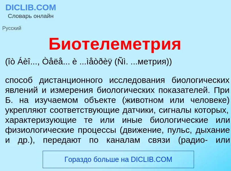 Что такое Биотелеметр<font color="red">и</font>я - определение